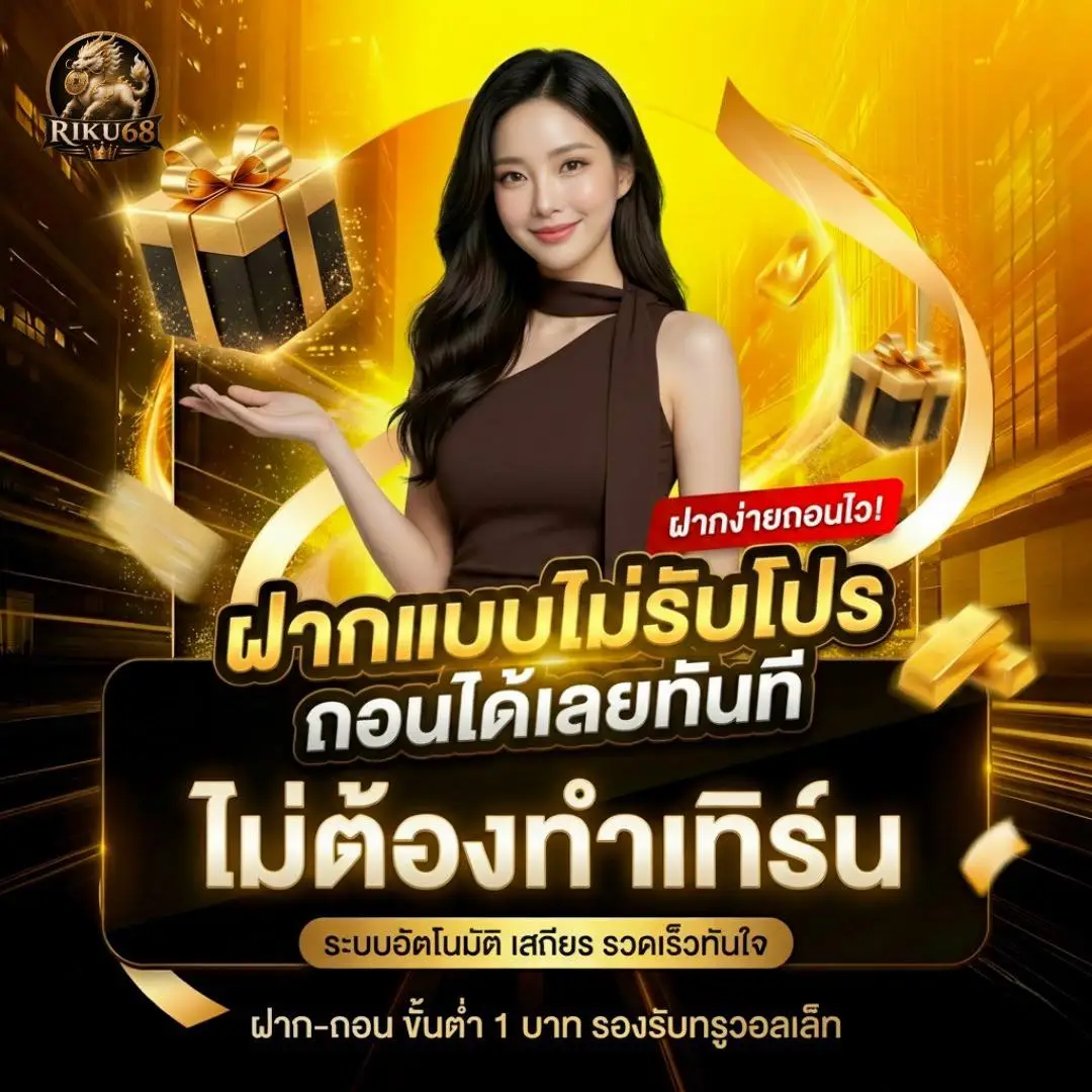 RIKU68 เว็บสล็อตสุดปัง เล่นแล้วมีตังใช้ จ่ายเต็มทุกยอด ระบบถอนไว