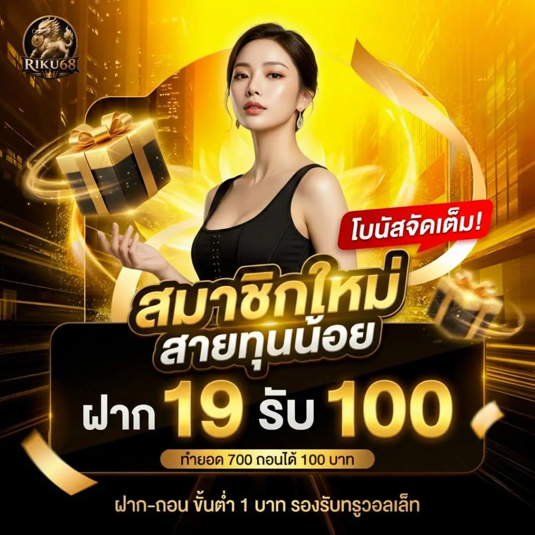 RIKU68 เว็บสล็อตสุดปัง เล่นแล้วมีตังใช้ จ่ายเต็มทุกยอด ระบบถอนไว