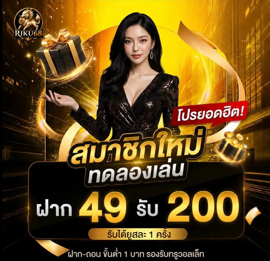 RIKU68 เว็บสล็อตสุดปัง เล่นแล้วมีตังใช้ จ่ายเต็มทุกยอด ระบบถอนไว