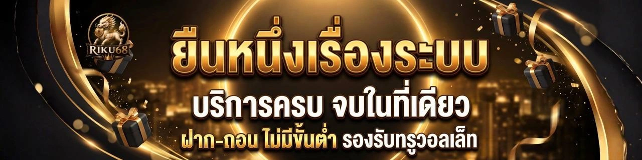 RIKU68 เว็บสล็อตสุดปัง เล่นแล้วมีตังใช้ จ่ายเต็มทุกยอด ระบบถอนไว